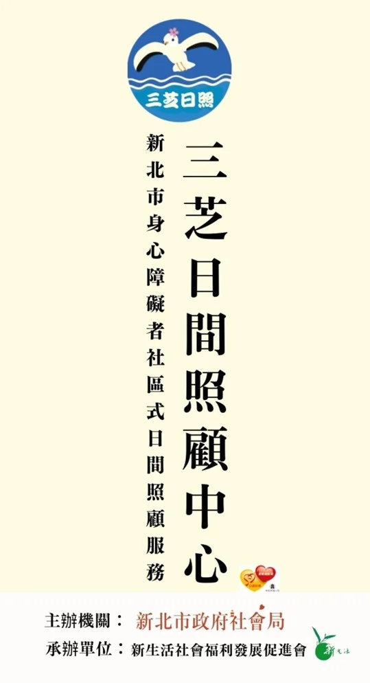 三芝日間照顧中心