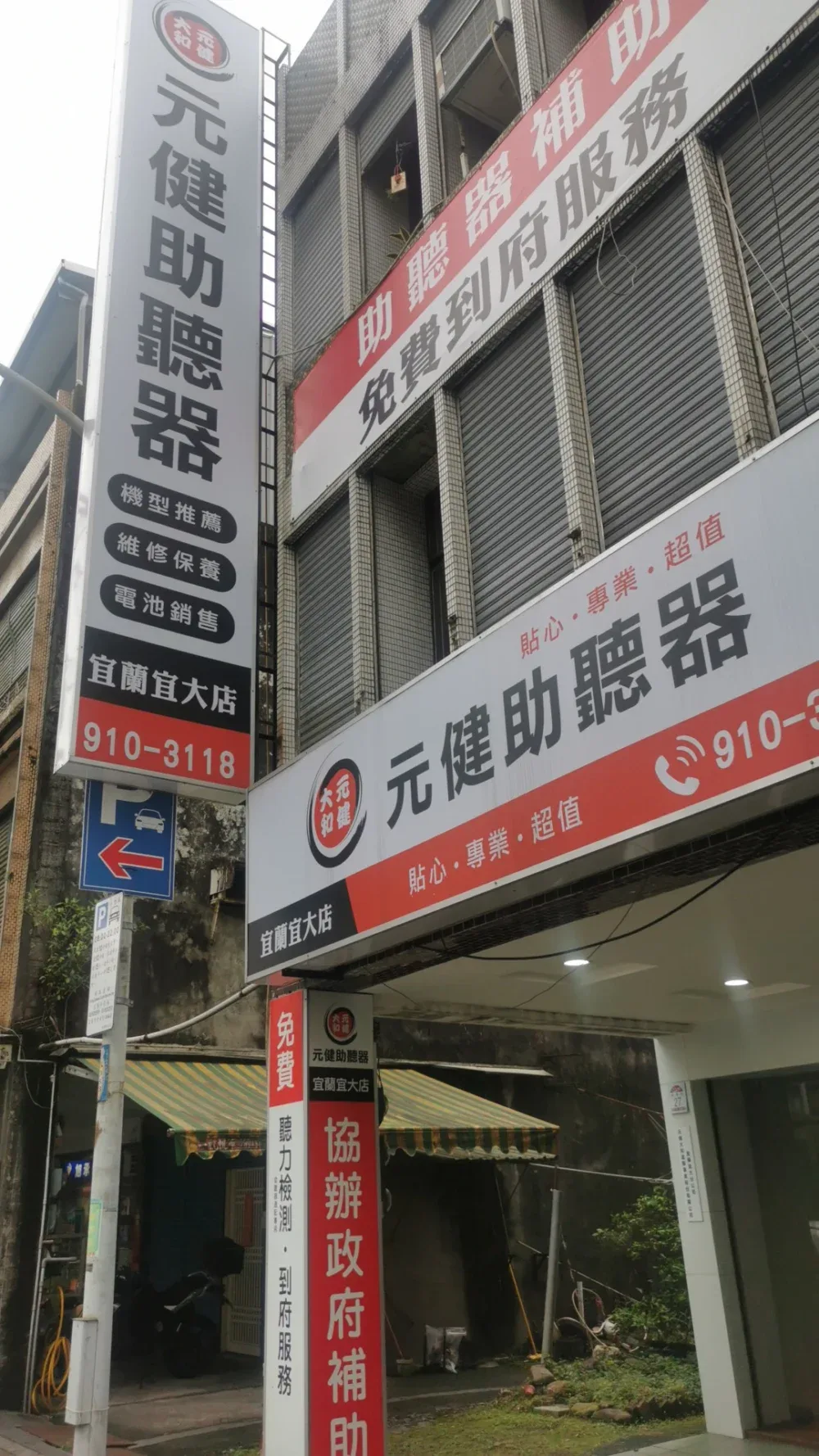元健助聽器-宜蘭宜大門市