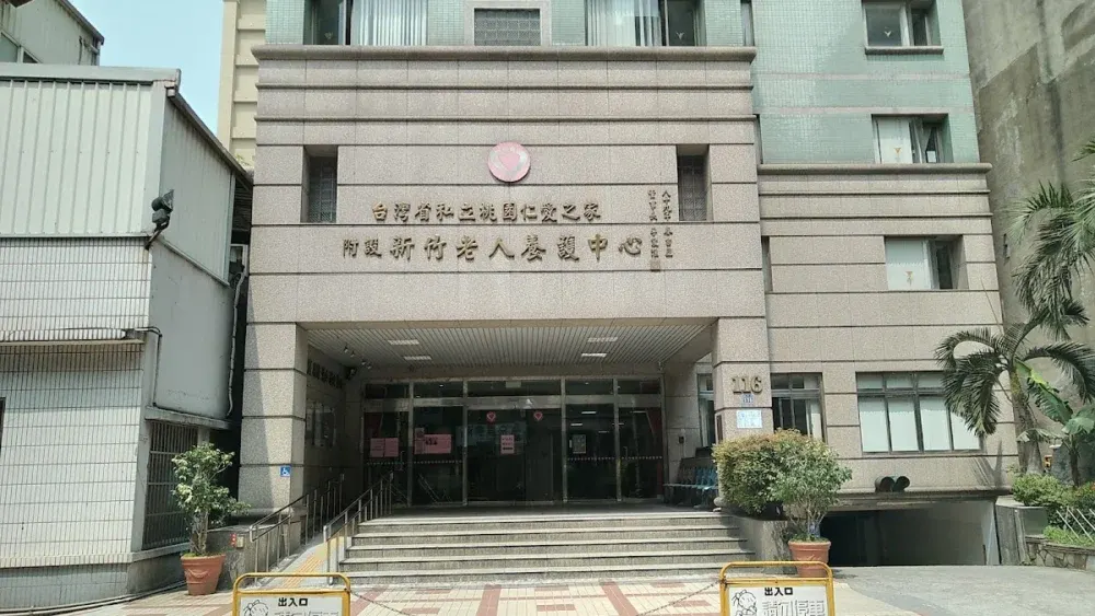 台灣省私立桃園仁愛之家附設新竹老人養護中心