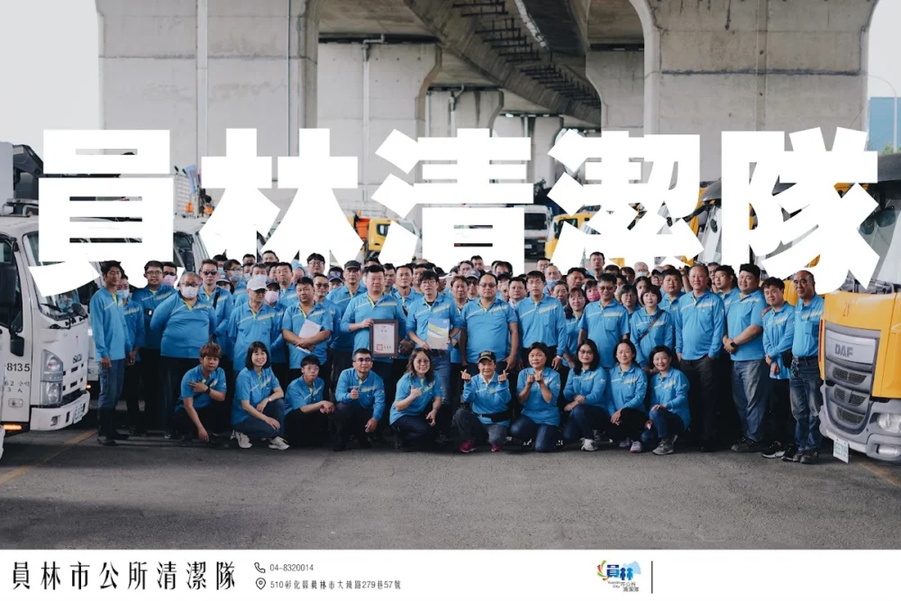 員林市清潔隊