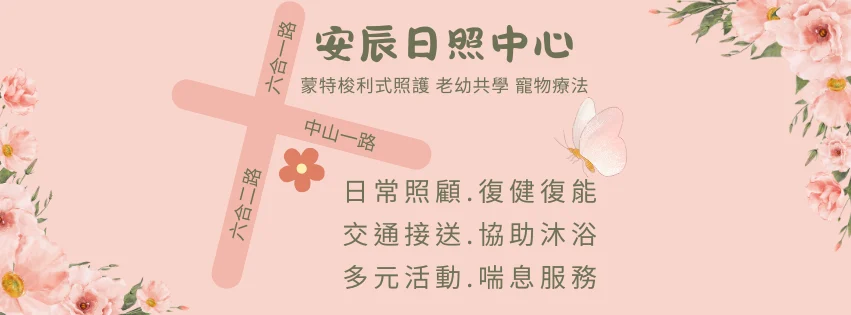 安辰日間照顧中心|日照|長照|失能|失智|身心障礙補助|蒙特梭利