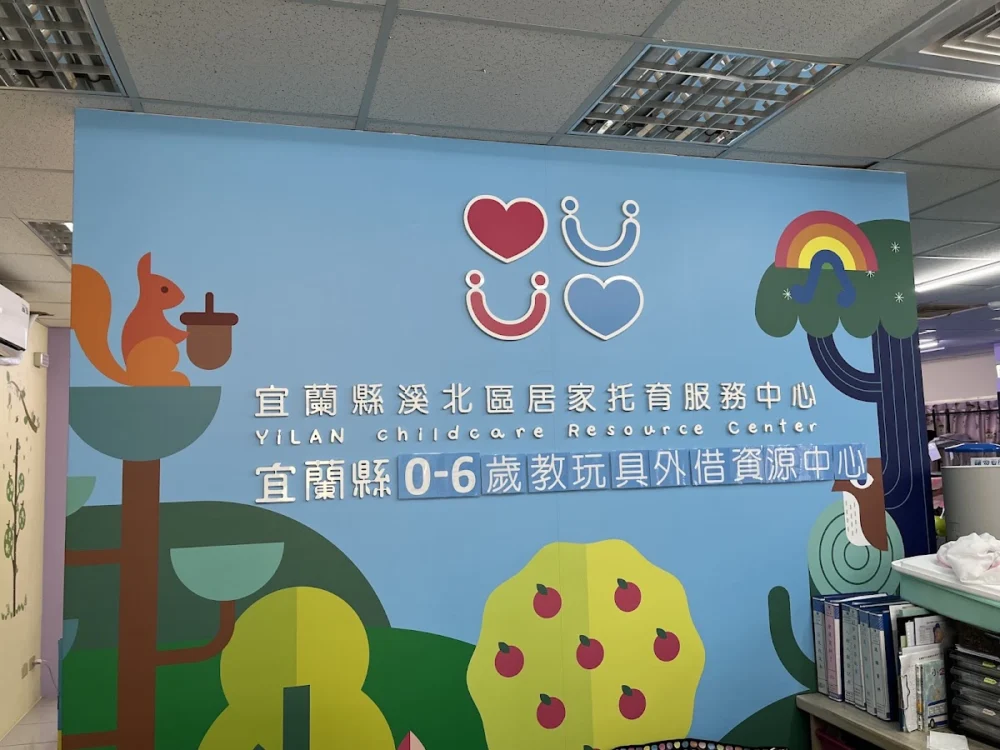宜蘭縣溪北區居家托育服務中心