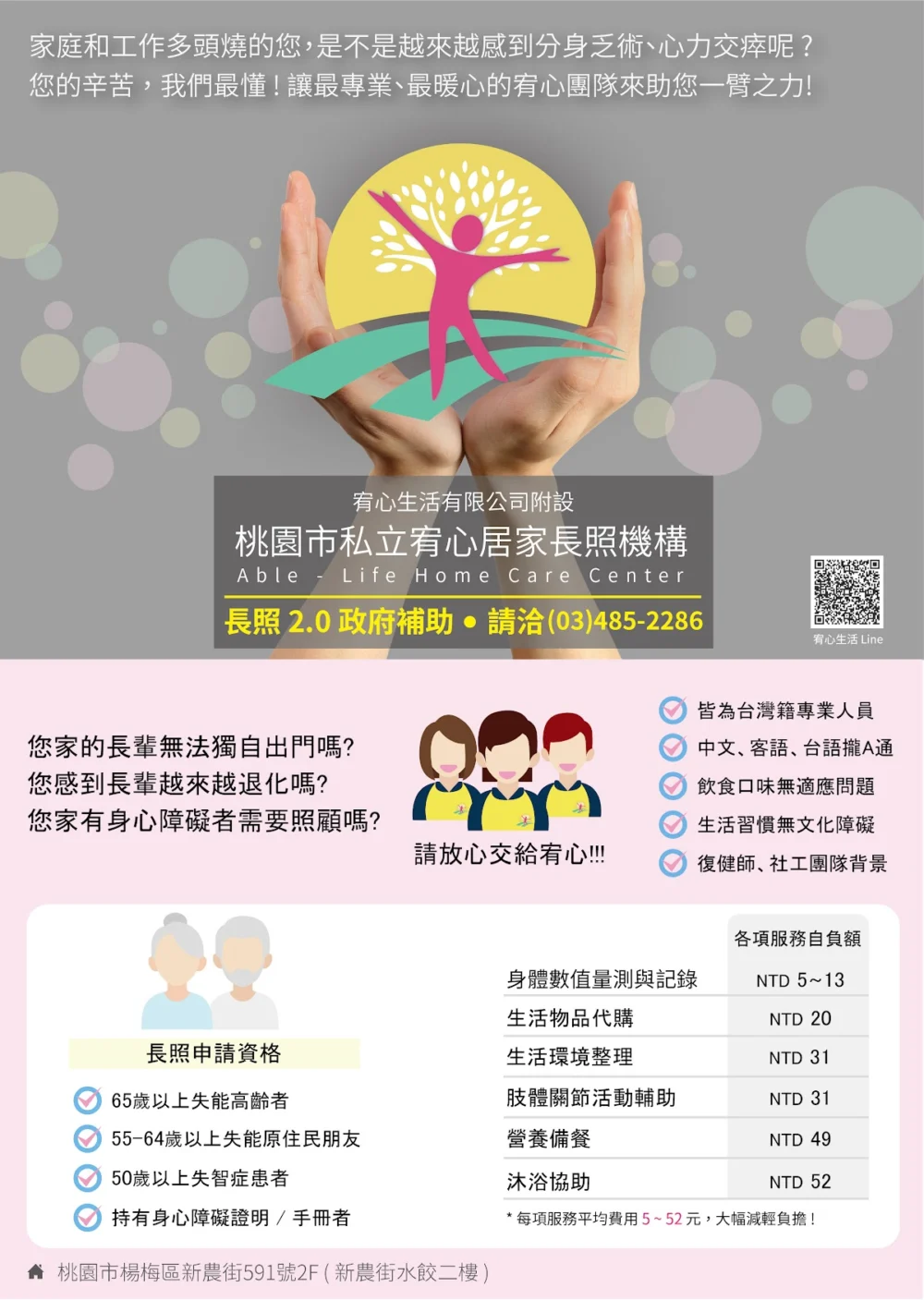 宥心生活有限公司附設桃園市私立宥心居家長照機構(楊梅新屋/居家服務/喘息服務/短期照顧服務/專業服務)