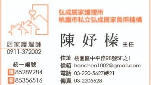 弘成居家護理所