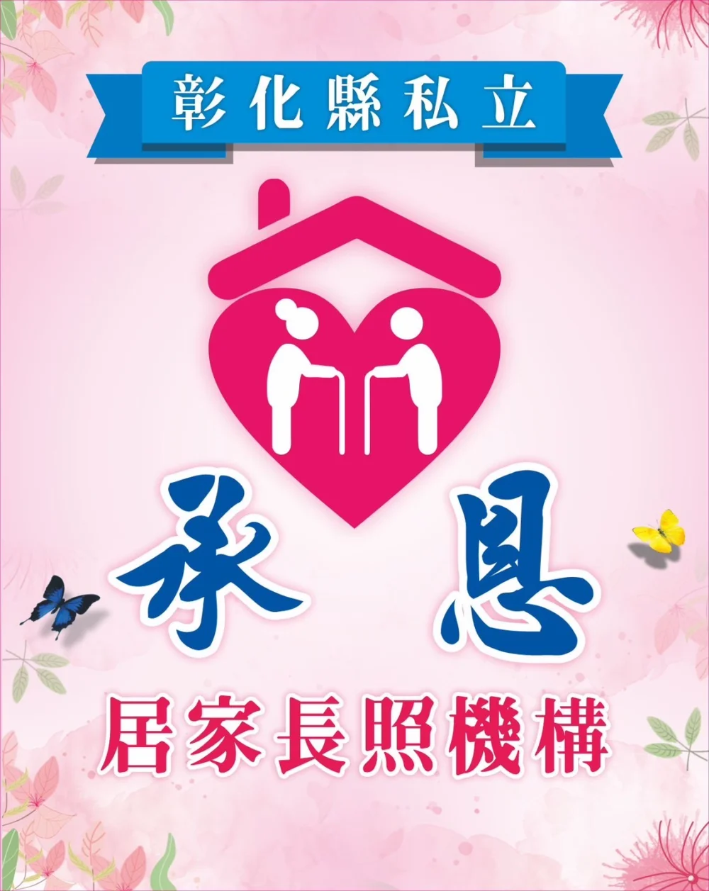 彰化縣私立承恩居家長照機構