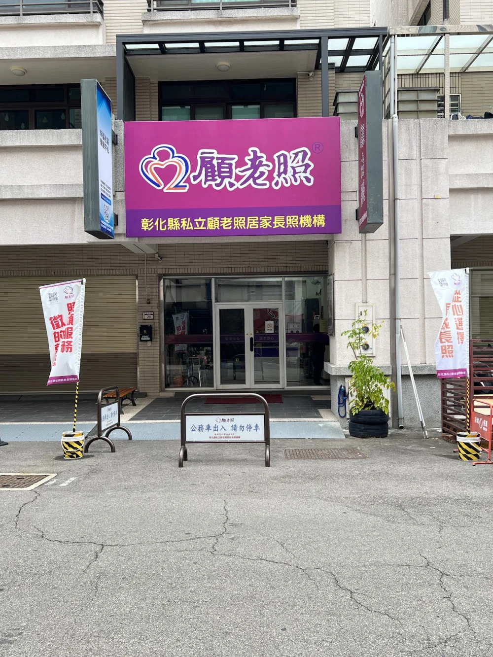 彰化縣私立顧老照居家長照機構