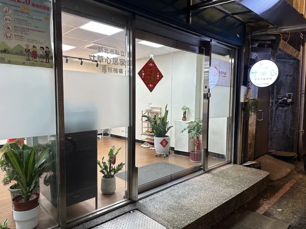 新北市私立寸草心居家長照機構