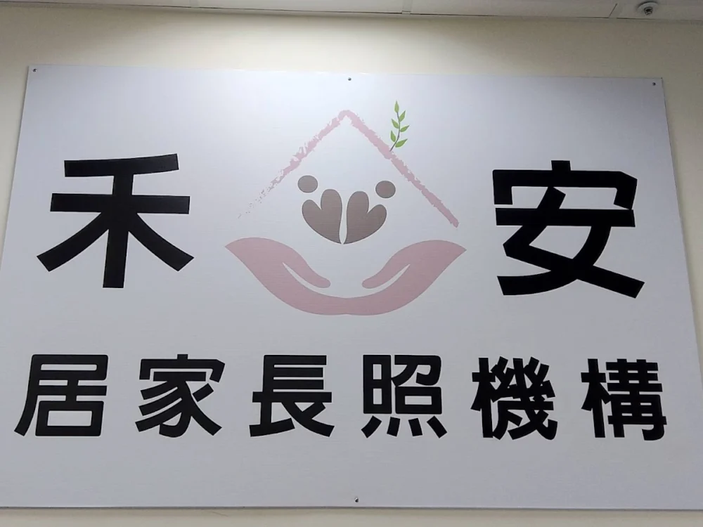 新北市私立禾安居家長照機構