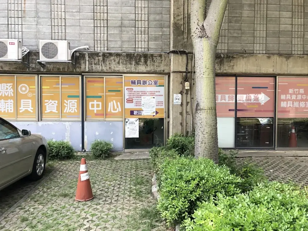 新竹縣北區輔具中心