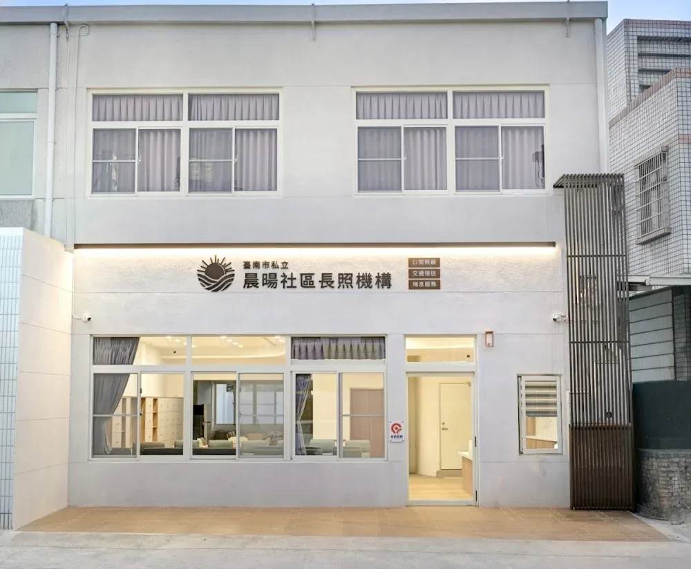 晨暘日照中心︱永康日照︱臺南市私立晨暘社區長照機構