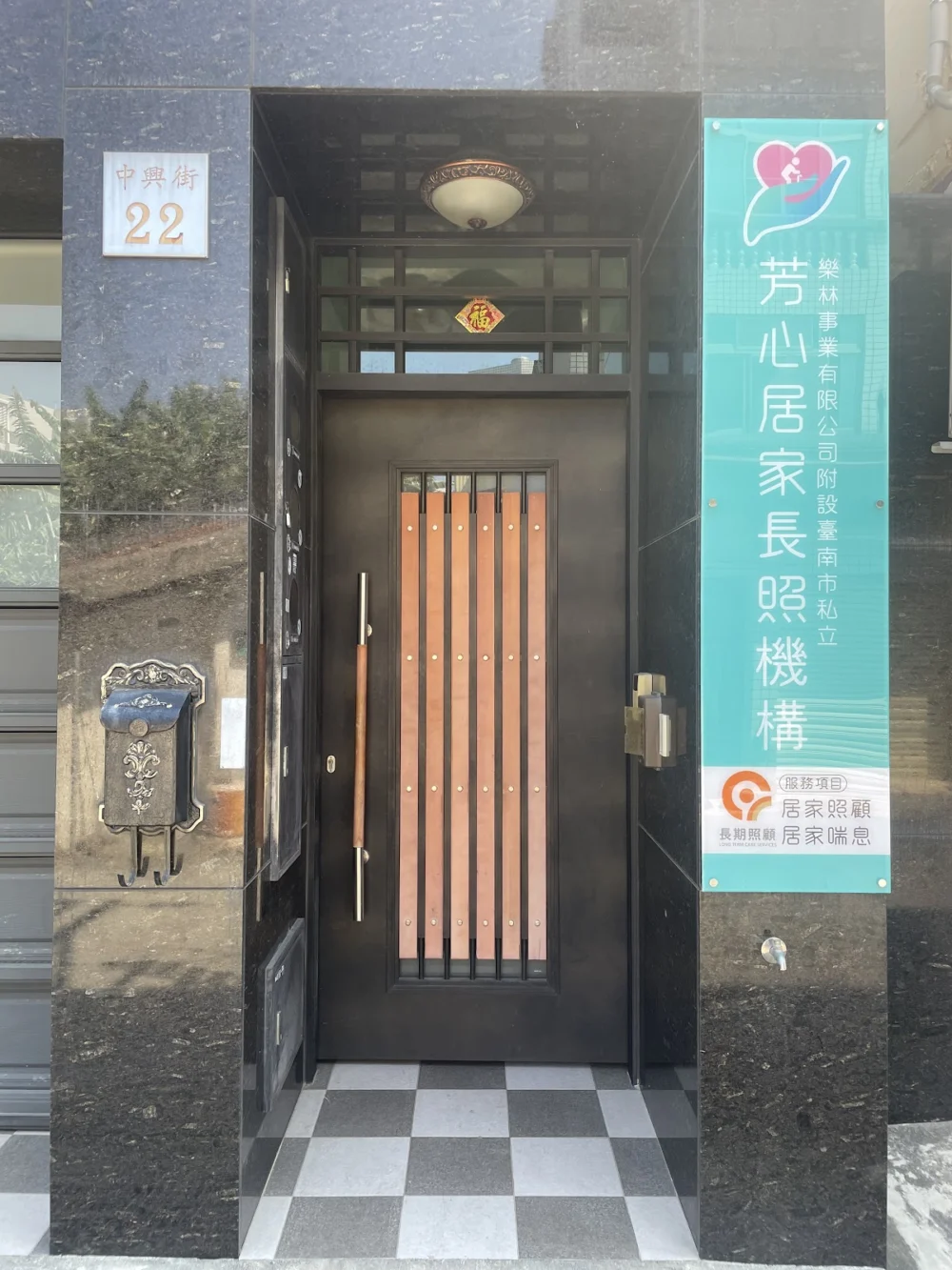 樂林事業有限公司附設臺南市私立芳心居家長照機構