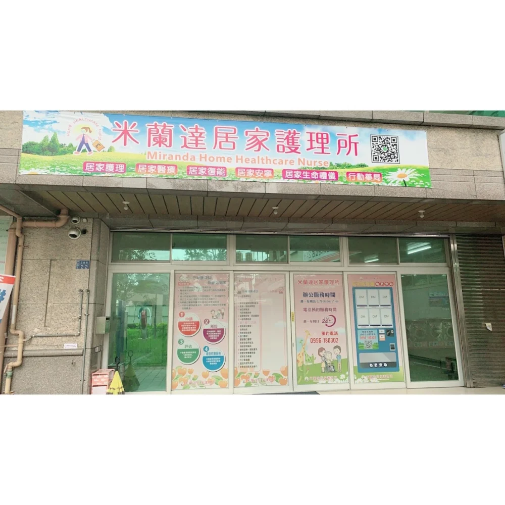 米蘭達居家護理所 MirandaHomeHealthcareNurse