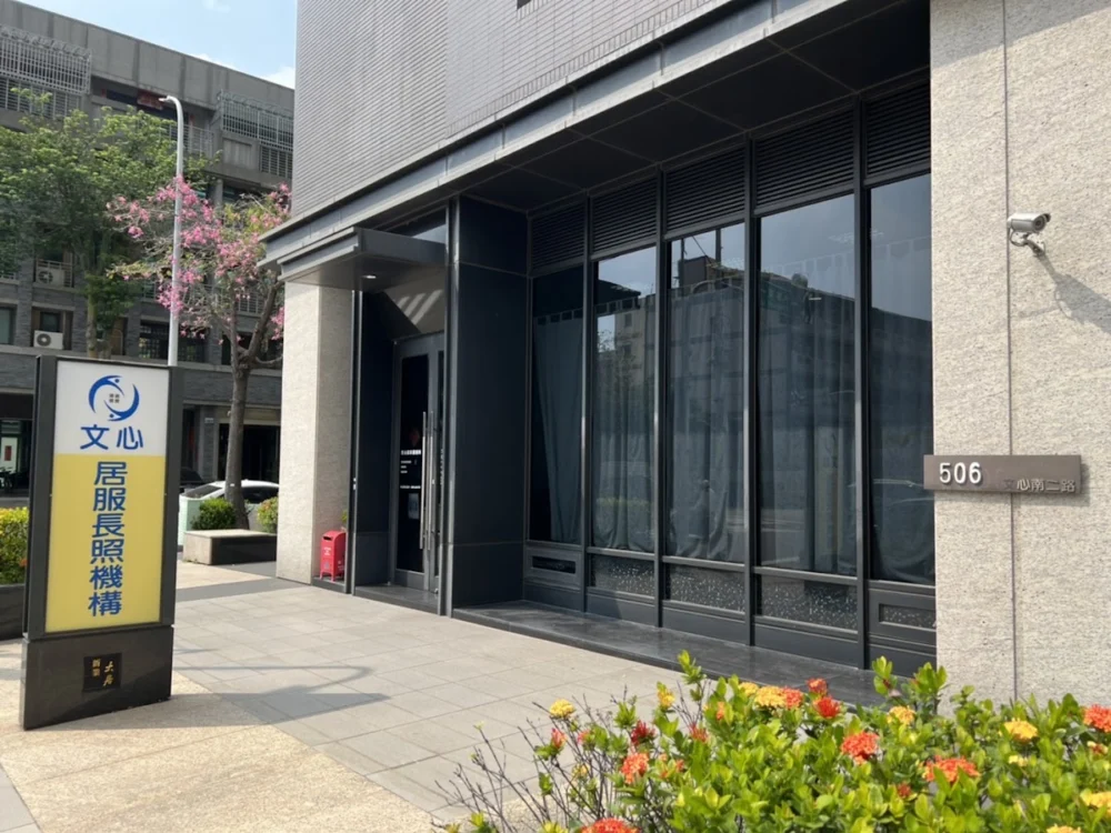 臺中市私立文心居家式服務類長期照顧服務機構