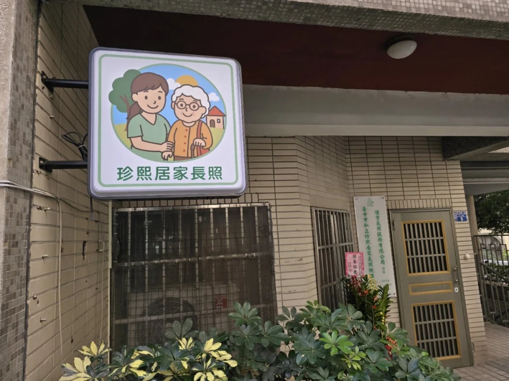 臺中私立珍熙居家長照機構