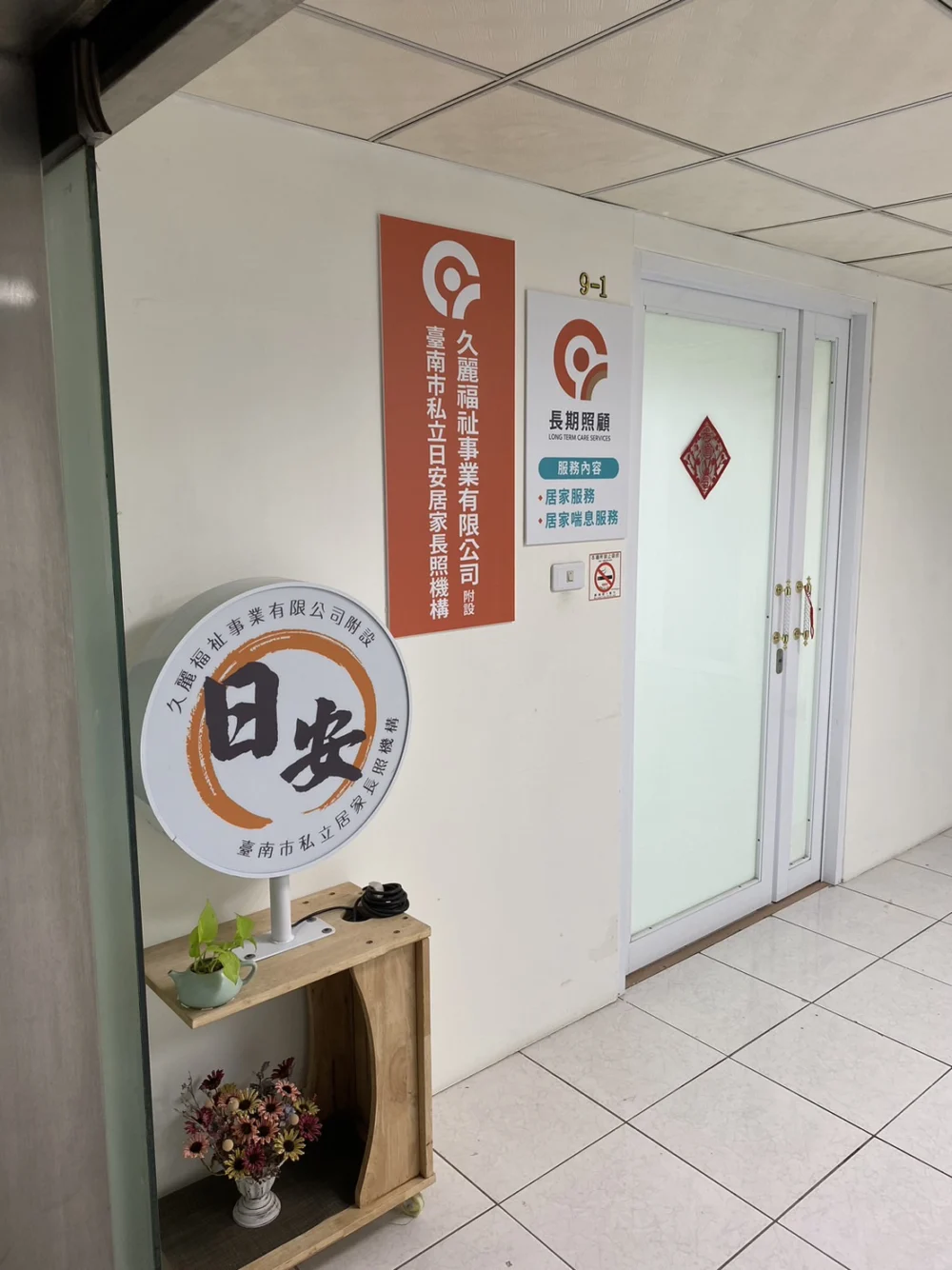 臺南市私立日安居家長照機構