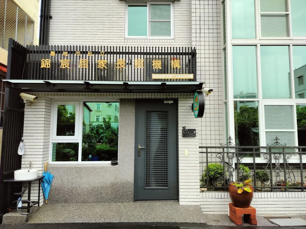 臺南市私立錦宸居家長照機構