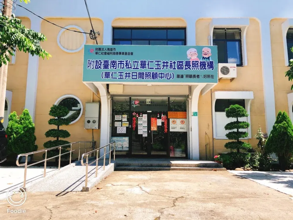 華仁玉井日間照顧中心