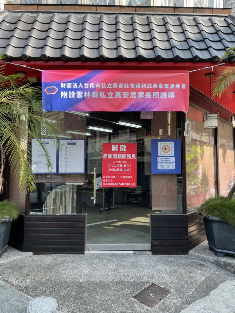 萬安雲林縣居家服務長照機構