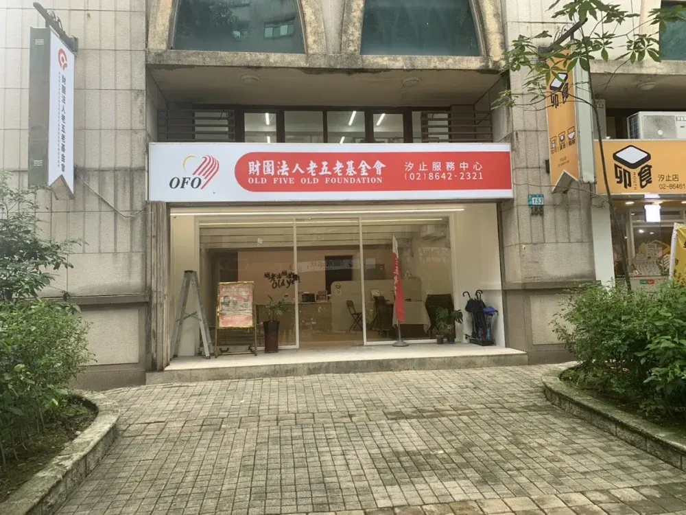 財團法人老五老基金會-汐止服務中心