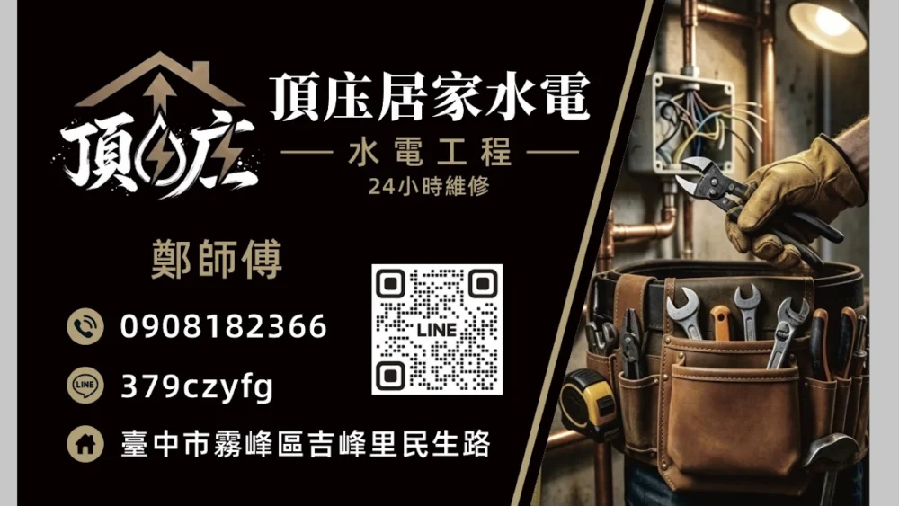 頂庄居家水電
