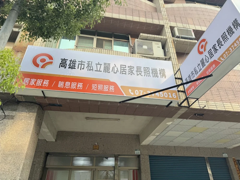 高雄市私立麗心居家長照機構