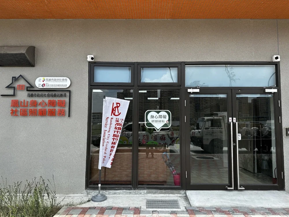 鳳山身心障礙社區日間照顧中心